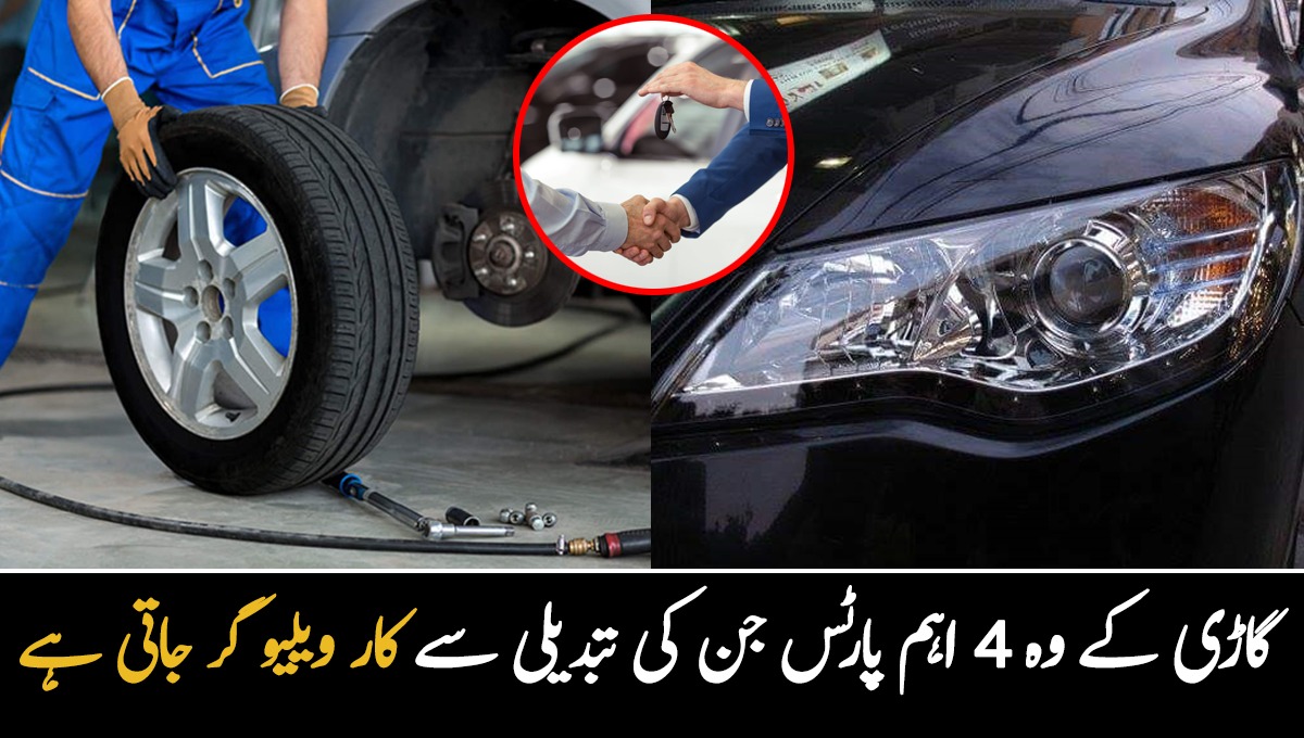 اگر گاڑی کی یہ چیز تبدیل کروائی تو خریدار گاڑی نہیں خریدے گا ۔۔ گاڑی کے وہ 4 اہم پارٹس جن کی تبدیلی سے کار ویلیو گر جاتی ہے